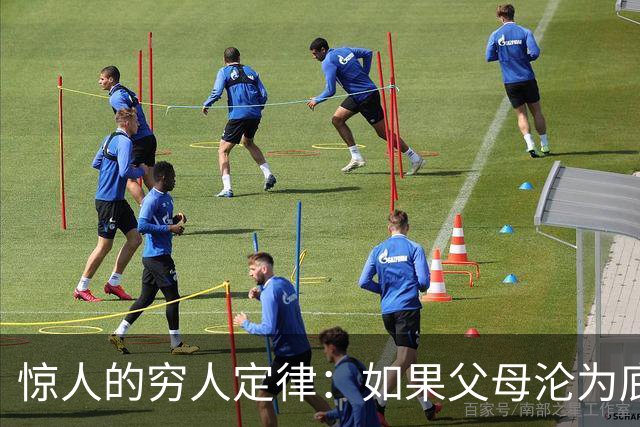 惊人的穷人定律：如果父母沦为底层人，你最要做的不是孝，是隔离