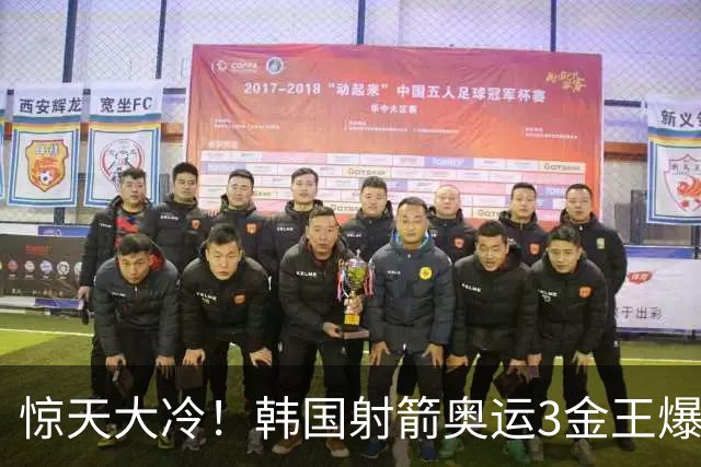 惊天大冷！韩国射箭奥运3金王爆冷不敌世界NO.77，韩媒直呼太意外