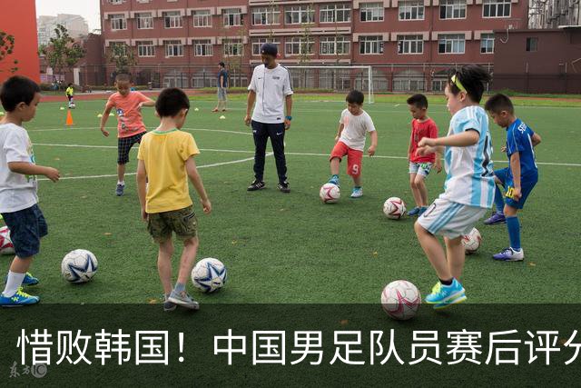 惜败韩国！中国男足队员赛后评分：2人不及格，4位球员获满分