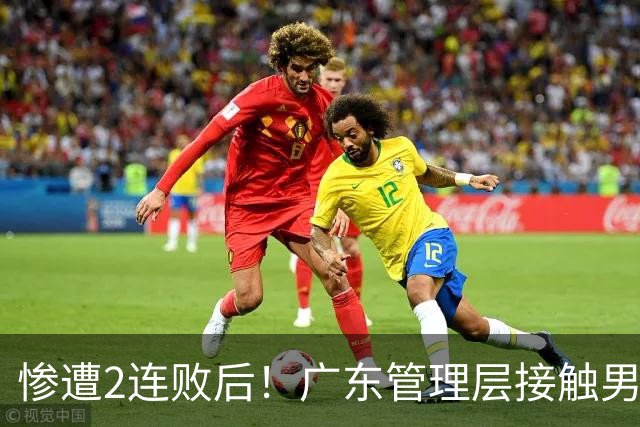 惨遭2连败后！广东管理层接触男篮主力中锋，博日奇被骂滚蛋！