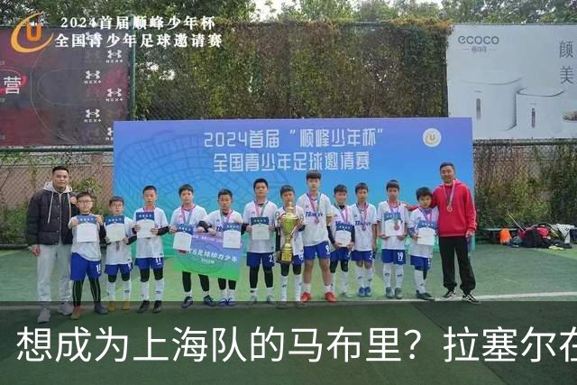 想成为上海队的马布里？拉塞尔在出征仪式表态，一句话露出野心
