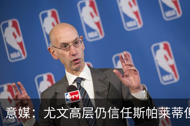 意媒：尤文高层仍信任斯帕莱蒂但将评估其表现