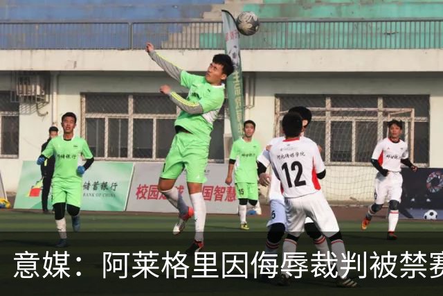 意媒：阿莱格里因侮辱裁判被禁赛两场，罚款1万欧