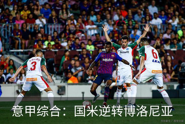 意甲综合：国米逆转博洛尼亚
