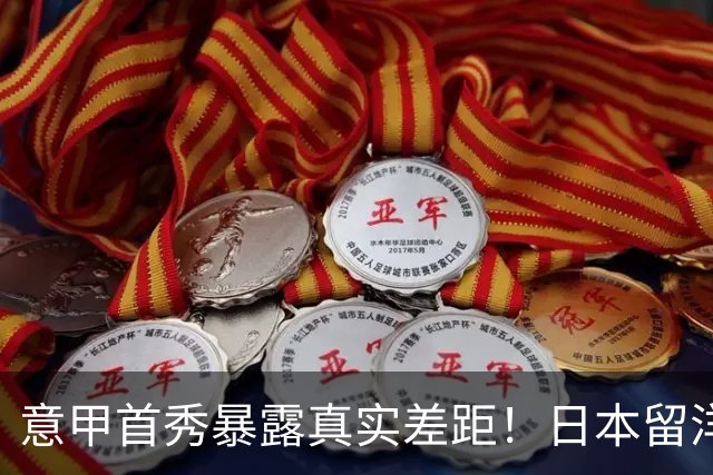 意甲首秀暴露真实差距！日本留洋看似热闹，硬实力远不如中国新星