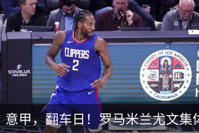 意甲，翻车日！罗马米兰尤文集体平局，拉齐奥一战登顶