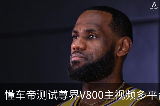 懂车帝测试尊界V800主视频多平台不可见，制动系统厂家董事长：普通驾驶员无法单纯依靠正向踩踏把踏板踩断