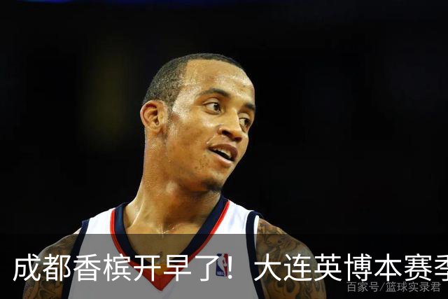 成都香槟开早了！大连英博本赛季打关键战还没有掉链子