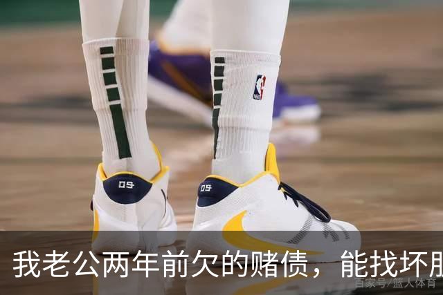 我老公两年前欠的赌债，能找坏朋友要回来吗？