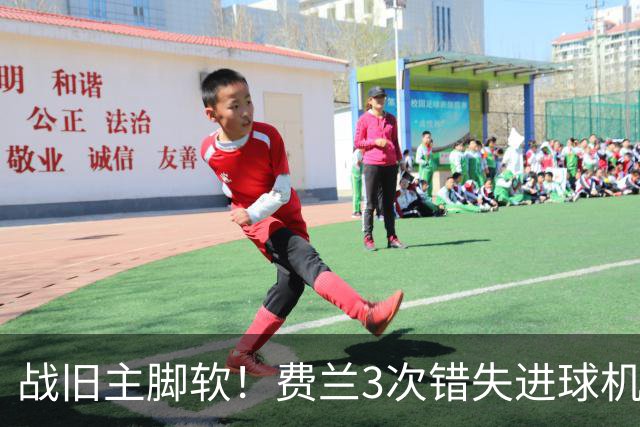 战旧主脚软！费兰3次错失进球机会，预期进球1.33却0进球