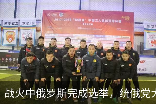 战火中俄罗斯完成选举，统俄党大获全胜，为普京争取到5年的时间