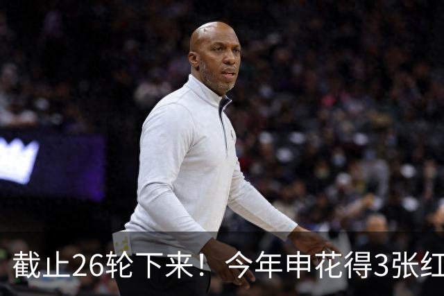 截止26轮下来！今年申花得3张红牌 其中2张代价有点大 马纳法追加停赛 米内罗是解约