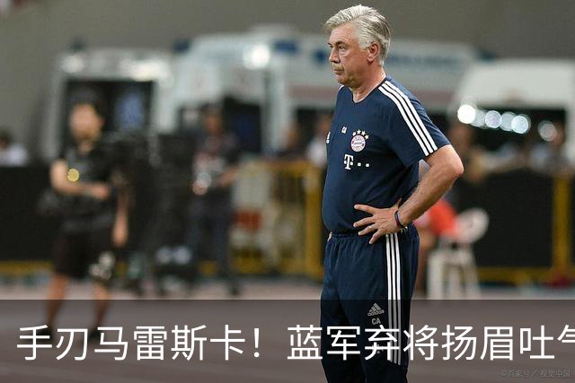 手刃马雷斯卡！蓝军弃将扬眉吐气 独中两元送曼城首败