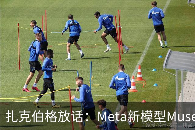 扎克伯格放话：Meta新模型Muse Wonder已跻身AI前沿