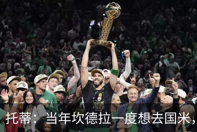 托蒂：当年坎德拉一度想去国米，结果球迷砸了我的车