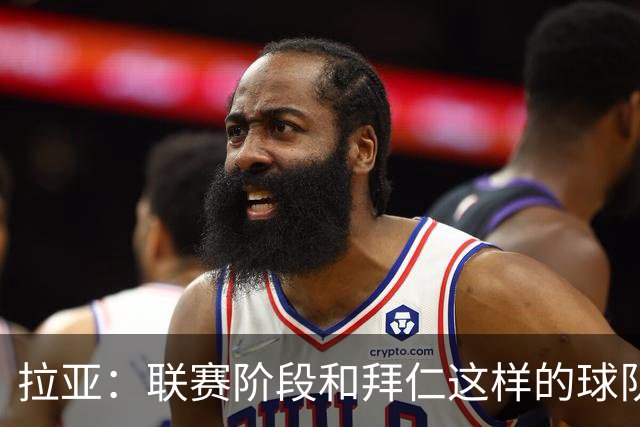 拉亚：联赛阶段和拜仁这样的球队交手是好事，我们争取拿三分
