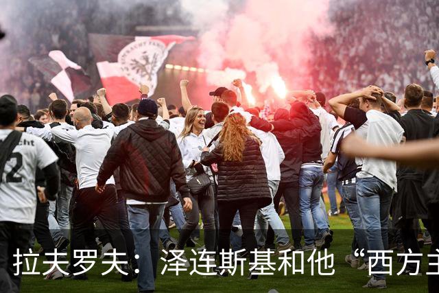 拉夫罗夫：泽连斯基和他“西方主子”有关停火的呼声只有一个目的，但俄方不认为泽连斯基配得上这种喘息之机