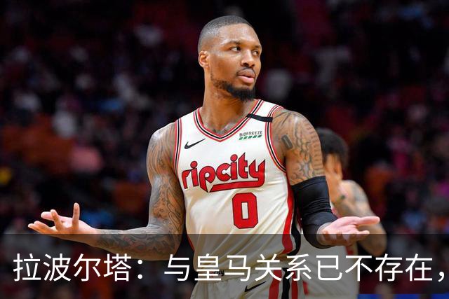 拉波尔塔：与皇马关系已不存在，若亚马尔夺金球我会很开心