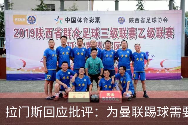 拉门斯回应批评：为曼联踢球需要足够坚强的心理和自信