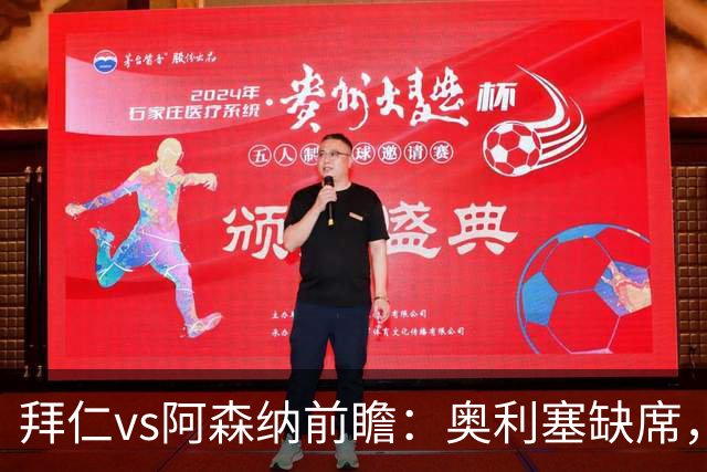 拜仁vs阿森纳前瞻：奥利塞缺席，阿森纳锋无力，谁也难赢？