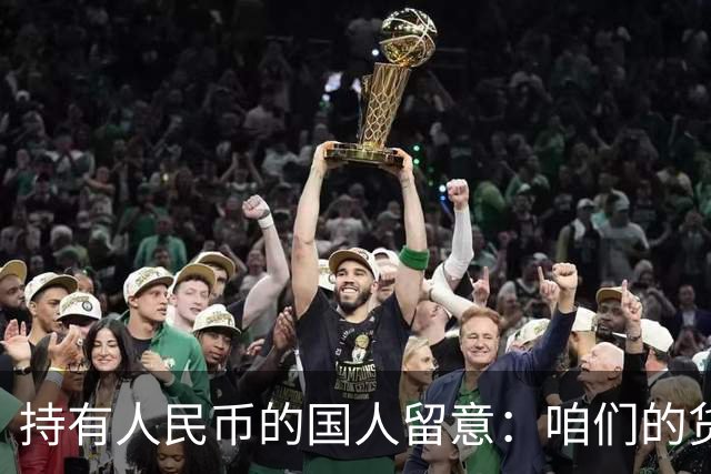 持有人民币的国人留意：咱们的货币，正被全球资本重新定价