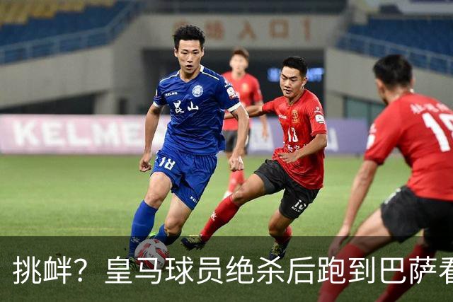 挑衅？皇马球员绝杀后跑到巴萨看台前庆祝 球迷怒扔水瓶+试图打人