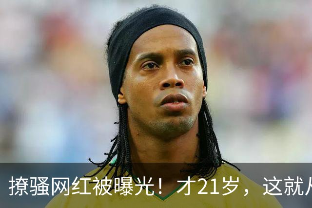 撩骚网红被曝光！才21岁，这就从NBA失业了！