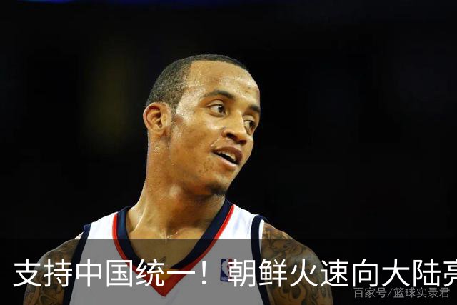 支持中国统一！朝鲜火速向大陆亮明立场，“台独”、美国绝没想到