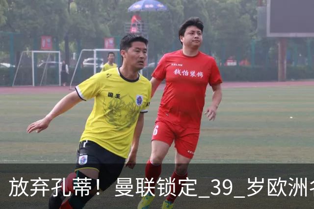 放弃孔蒂！曼联锁定 39 岁欧洲名帅！重建红魔最佳人选