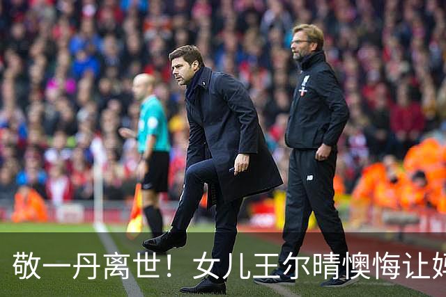 敬一丹离世！女儿王尔晴懊悔让妈妈留遗憾