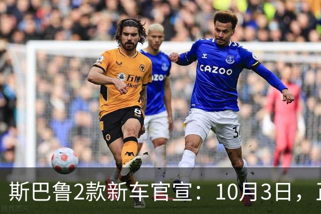 斯巴鲁2款新车官宣：10月3日，正式发布