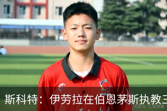 斯科特：伊劳拉在伯恩茅斯执教三年，为俱乐部做出难以置信的贡献
