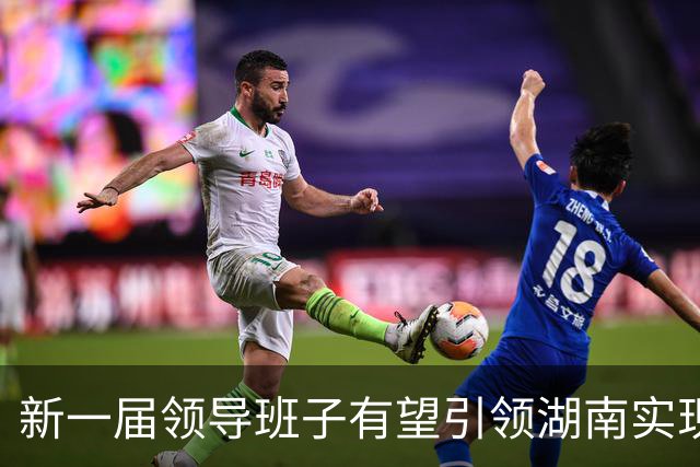 新一届领导班子有望引领湖南实现新跨越