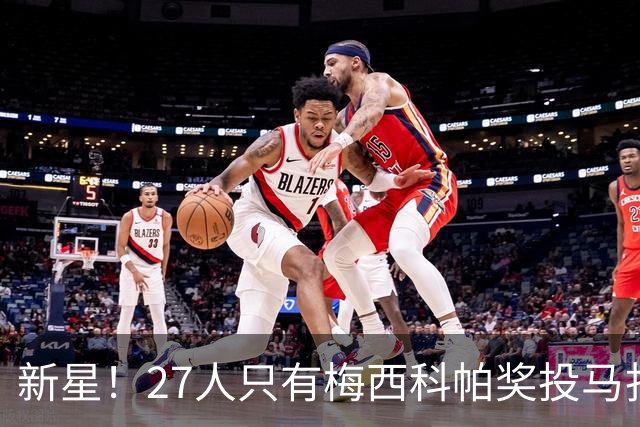 新星！27人只有梅西科帕奖投马扎，球员身价5000万世界杯出场4次