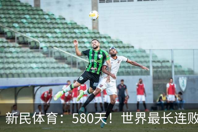 新民体育：580天！世界最长连败纪录？这支CBA球队终于赢了