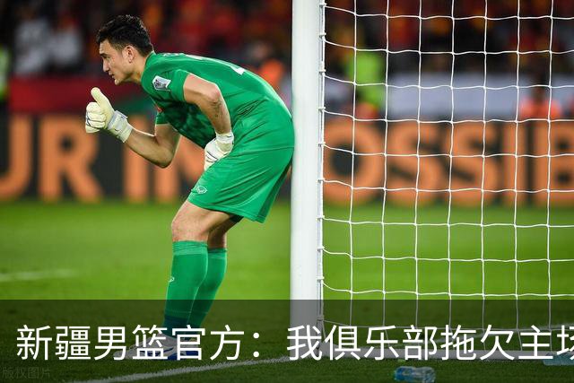 新疆男篮官方：我俱乐部拖欠主场啦啦宝贝表演款项是不实消息