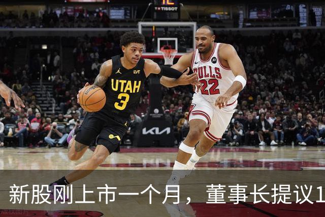 新股刚上市一个月，董事长提议10派10元