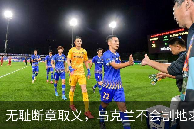 无耻断章取义，乌克兰不会割地求和