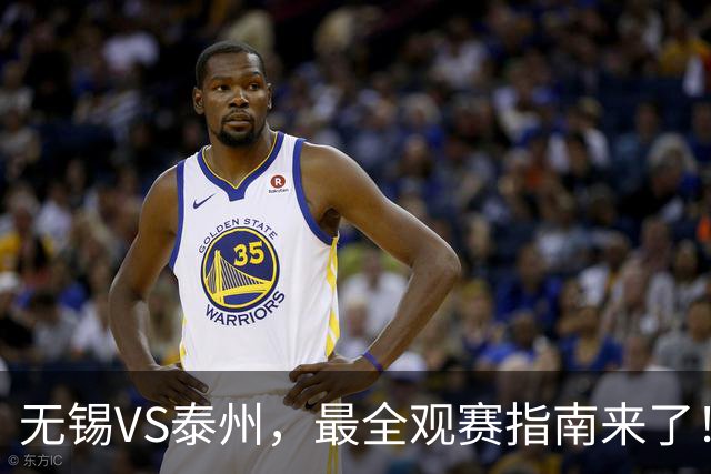 无锡VS泰州，最全观赛指南来了！