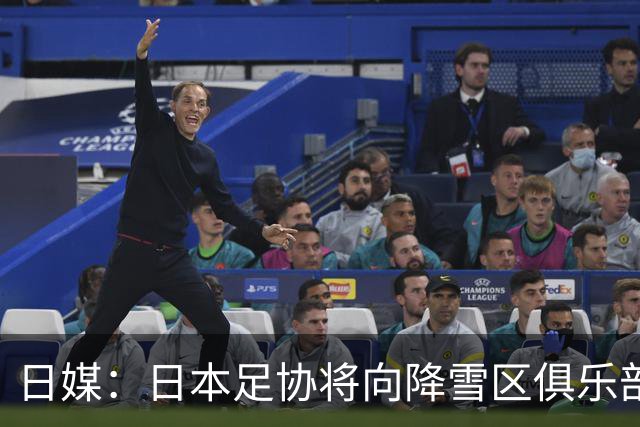 日媒：日本足协将向降雪区俱乐部提供补贴，总额上限20亿日元