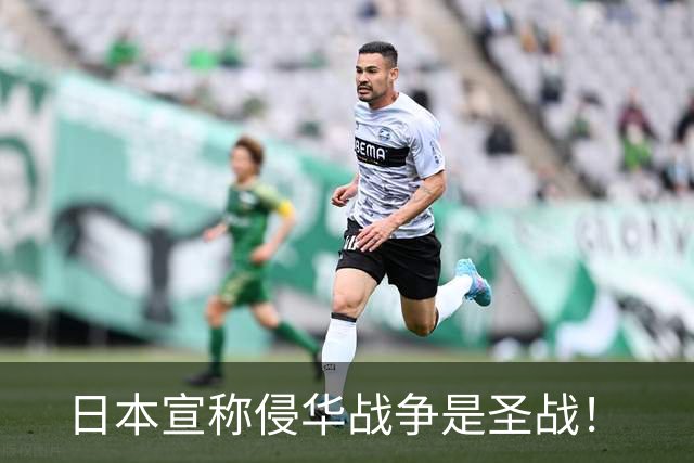 日本宣称侵华战争是圣战！