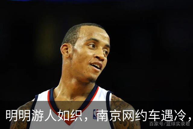 明明游人如织，南京网约车遇冷，这份反差很多从业者没有看懂
