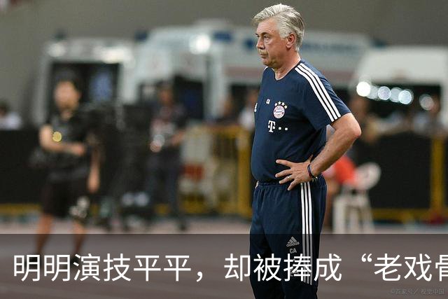 明明演技平平，却被捧成“老戏骨”，这七位演员如今终于现出原型了？