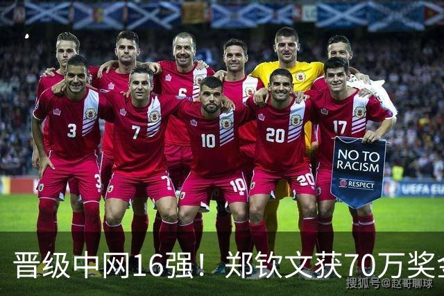 晋级中网16强！郑钦文获70万奖金 向观众道歉：没忍住吼了几嗓子