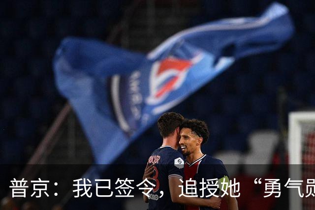普京：我已签令，追授她“勇气勋章”