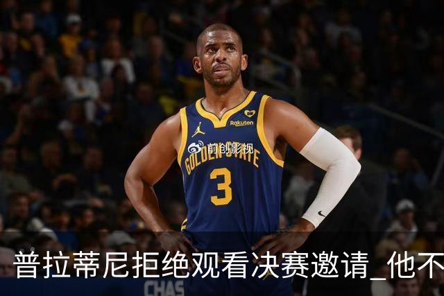 普拉蒂尼拒绝观看决赛邀请 他不想与FIFA高层碰面