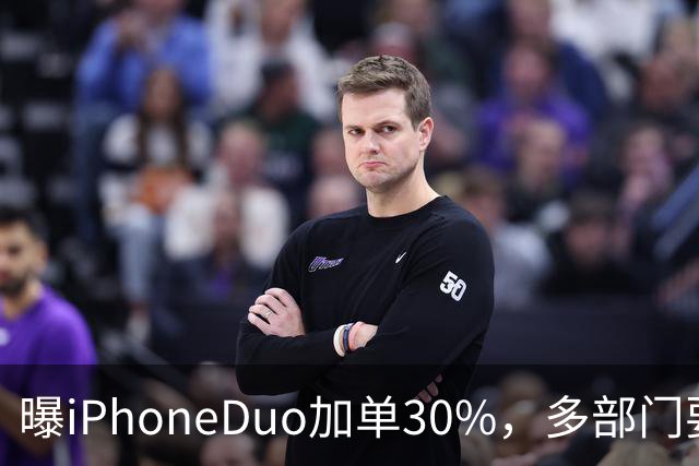 曝iPhoneDuo加单30%，多部门要求禁止配备全隐藏式门把手，QQ上线防窥迷你窗，多部门纠治电商无序竞争行为，这就是今天的其他大新闻！