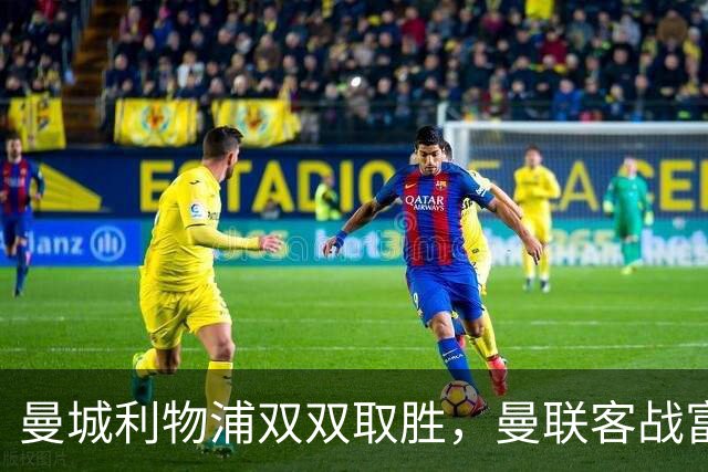 曼城利物浦双双取胜，曼联客战富勒姆成今日英超最后悬念