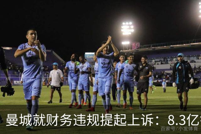 曼城就财务违规提起上诉：8.3亿镑赞助款并非老板直接注资