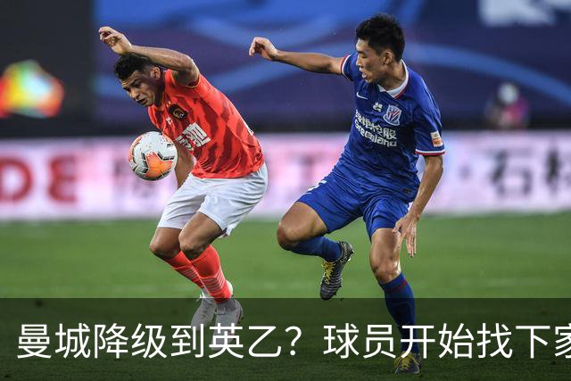 曼城降级到英乙？球员开始找下家？如果落实，曼城本赛季可能白踢